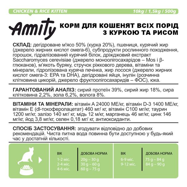 Сухой корм для котят Amity PREMIUM KITTEN CHICKEN & RICE с курицей и рисом, 1.5 кг (*) 2354704064 фото